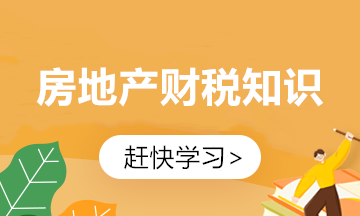 作為合格的房地產(chǎn)行業(yè)會計 這些知識點你必須懂！