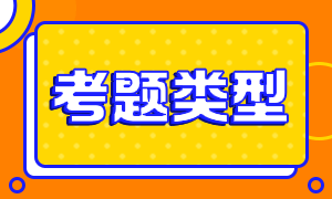 珠海2021金融風險管理師考試題型有變化嗎？