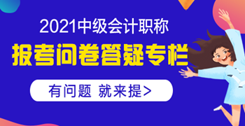 【中級(jí)報(bào)考答疑專欄】關(guān)于上海報(bào)考的兩則問題回復(fù)