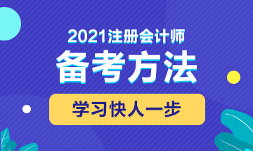 2021年注會備考這些東西不能錯(cuò)過！