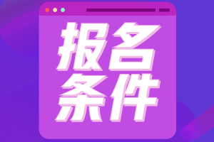 中級(jí)會(huì)計(jì)師報(bào)考條件是什么？