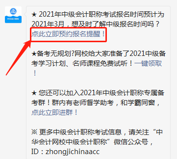 2021中級會計職稱報名時間怕錯過？一鍵預約報名提醒>