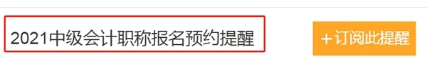 2021中級會計職稱報名時間怕錯過？一鍵預約報名提醒>