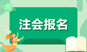 2021年太原注冊會計師考試報名時間是哪天？