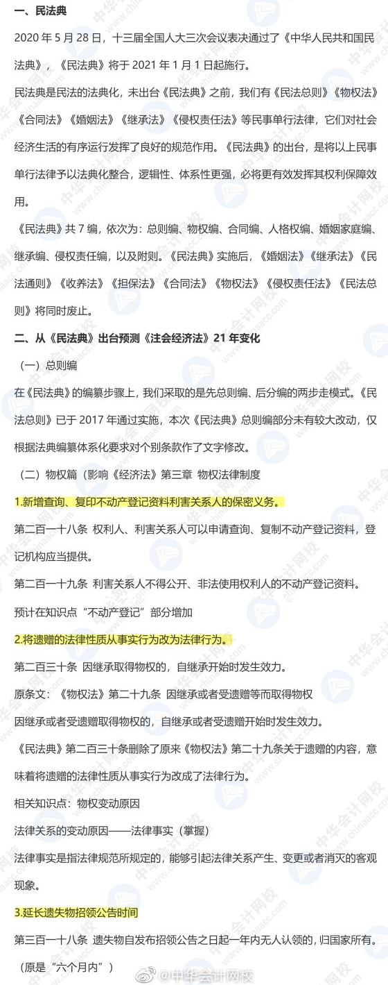 《民法典》出臺對注會經濟法有啥影響？9張圖預測31個新增考點！