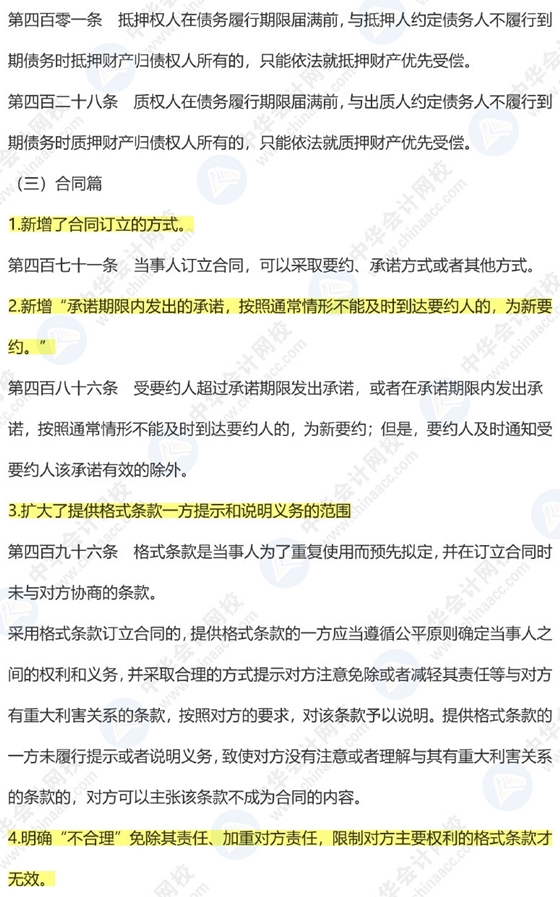 《民法典》出臺對注會經濟法有啥影響？9張圖預測31個新增考點！