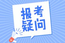 山東2021稅務師考試報名時間及條件