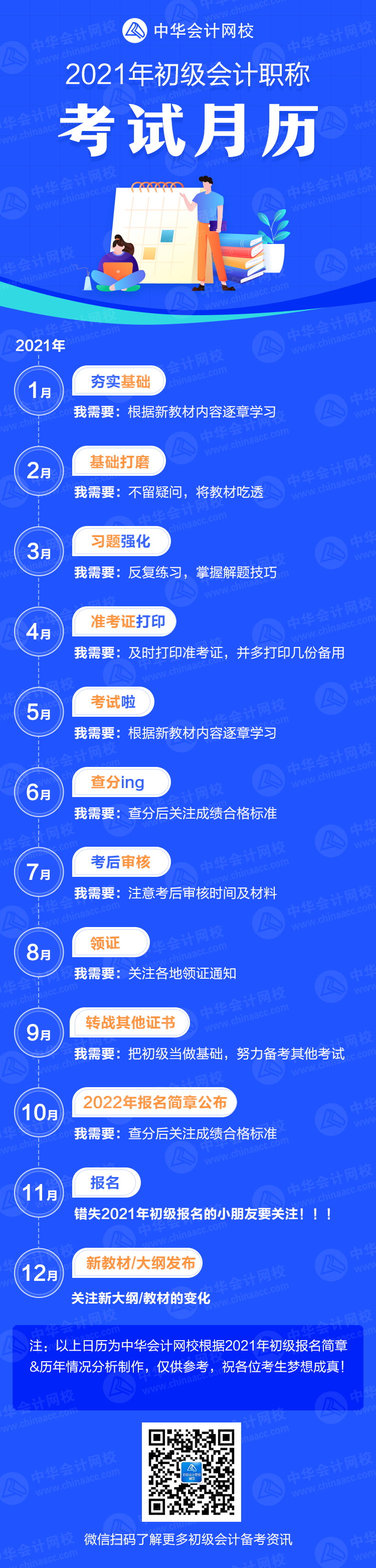 【提醒】超實用！2021年初級會計考試月歷 奮斗目標又清晰了