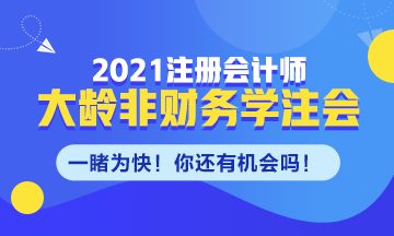 大齡非財務(wù)專業(yè)需不需要考CPA！