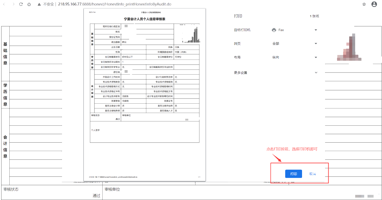 寧夏會計人員個人信息審核表打印方式說明！