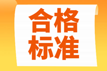 2021年北京中級(jí)經(jīng)濟(jì)師考試多少分及格？