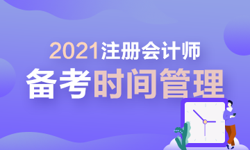 【拔除Flag】2021年注會時間管理大師速成！安排！