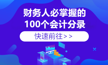 收藏！80%的財(cái)務(wù)會(huì)計(jì)容易做錯(cuò)的18個(gè)基礎(chǔ)賬務(wù)處理分錄