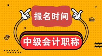 安徽會計中級職稱考試報名時間2021年的是？