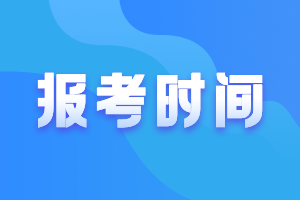 新疆2021高級(jí)會(huì)計(jì)師報(bào)名時(shí)間及條件公布了嗎？