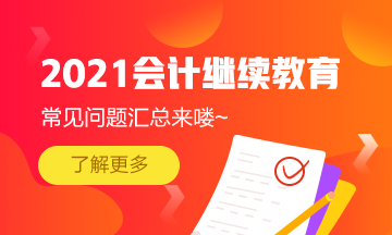 浙江省寧波市會計繼續(xù)教育2021年常見問題匯總