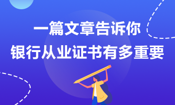 那些說銀行考試不重要的人后來怎么樣了？