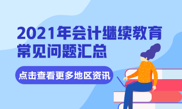 湖北省宜昌市直會(huì)計(jì)專(zhuān)業(yè)技術(shù)人員2021年繼續(xù)教育常見(jiàn)問(wèn)題匯總