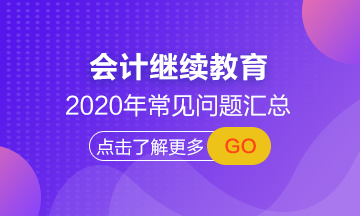 山西省學(xué)員來(lái)領(lǐng) 2020年會(huì)計(jì)人員繼續(xù)教育常見(jiàn)問(wèn)題解答！