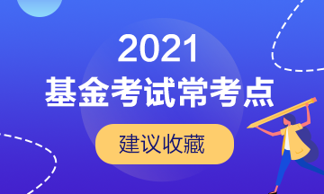 【建議收藏】基金從業(yè)考試的幾大?？键c！