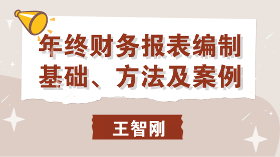 年終財(cái)務(wù)報(bào)表編制基礎(chǔ)、方法及案例 馬上學(xué)習(xí)！