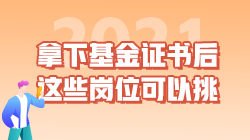 職業(yè)|拿下基金從業(yè)資格證書(shū)后 這些工作崗位可以挑！