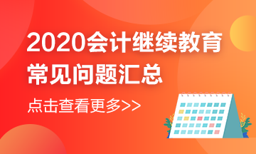 天津市2020年會計繼續(xù)教育還在進行中，常見問題匯總來嘍~