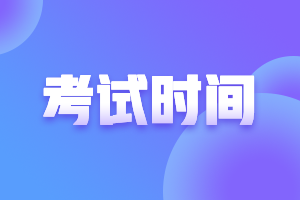 中級會計每年報名時間和考試時間大約是什么時候？