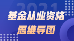 2021《基金法律法規(guī)、職業(yè)道德與業(yè)務(wù)規(guī)范》思維導(dǎo)圖第二十二章