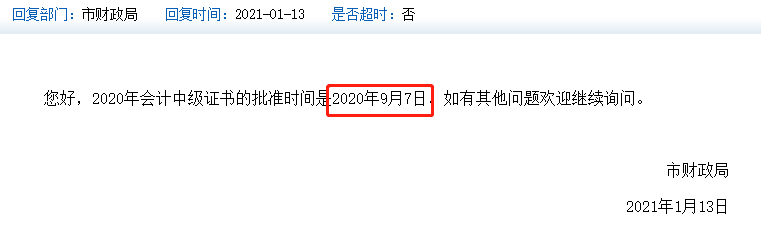 天津中級會計證書上的時間是2020年還是2021年？