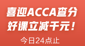 喜迎ACCA查分季！ACCA聯(lián)報(bào)課立減1000元！