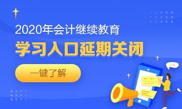 湖北省恩施州巴東縣會(huì)計(jì)人請(qǐng)查收2020年繼續(xù)教育學(xué)習(xí)要求！