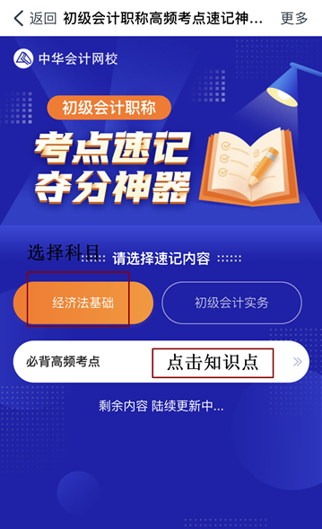 @初級(jí)會(huì)計(jì)er：初級(jí)考點(diǎn)速記奪分神器上線！免費(fèi)使用