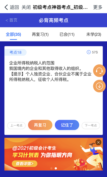 @初級(jí)會(huì)計(jì)er：初級(jí)考點(diǎn)速記奪分神器上線！免費(fèi)使用