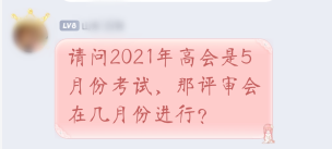 2021年高級(jí)會(huì)計(jì)師考試5月進(jìn)行 那評(píng)審申報(bào)是什么時(shí)候？