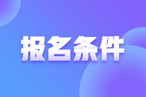 河南2021高級(jí)會(huì)計(jì)報(bào)名條件是啥？