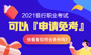 注意！2021年銀行職業(yè)考試可以『申請免考』