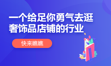 【別擔(dān)心】這個(gè)行業(yè)給你足夠底氣逛奢侈品店鋪！