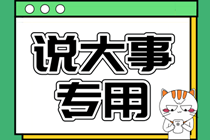 2021年中級會計考試時間為9月4日至6日