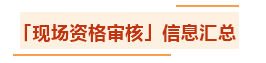 匯總：各地2021年中級會計職稱資格審核方式及要求