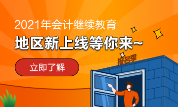 貴州省2021年會計繼續(xù)教育需要考試嗎？