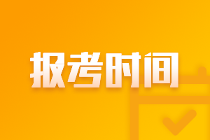 河北2021年中級職稱考試報名時間公布了嗎