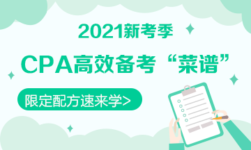 【舌尖上的CPA】2021年備考《稅法》你可以這樣“起灶”！