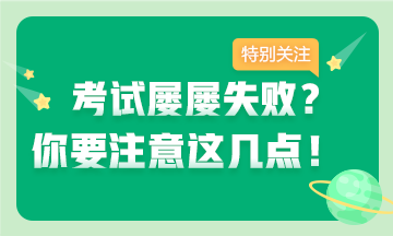 考證屢失??？注意這幾點 拿下證書并不難~