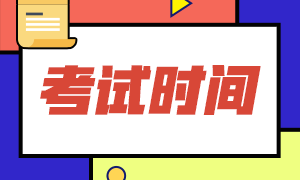 2021年CMA考試方式？考試時(shí)間？