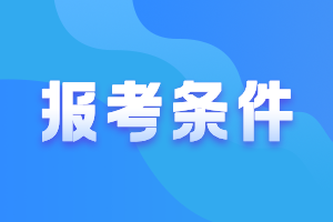 2022年中級(jí)會(huì)計(jì)考試報(bào)考條件