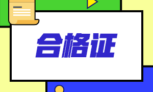 青海省注冊(cè)會(huì)計(jì)師合格證可以領(lǐng)取啦！申領(lǐng)材料了解一下！