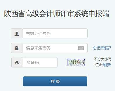 陜西2020年高級會計師評審申報入口