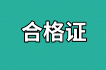 濟(jì)南2020年資產(chǎn)評(píng)估師考試合格證書發(fā)放時(shí)間公布了嗎？