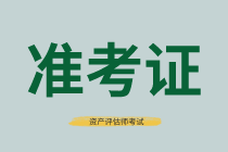 合肥2021年資產評估師考試準考證打印時間確定了嗎？